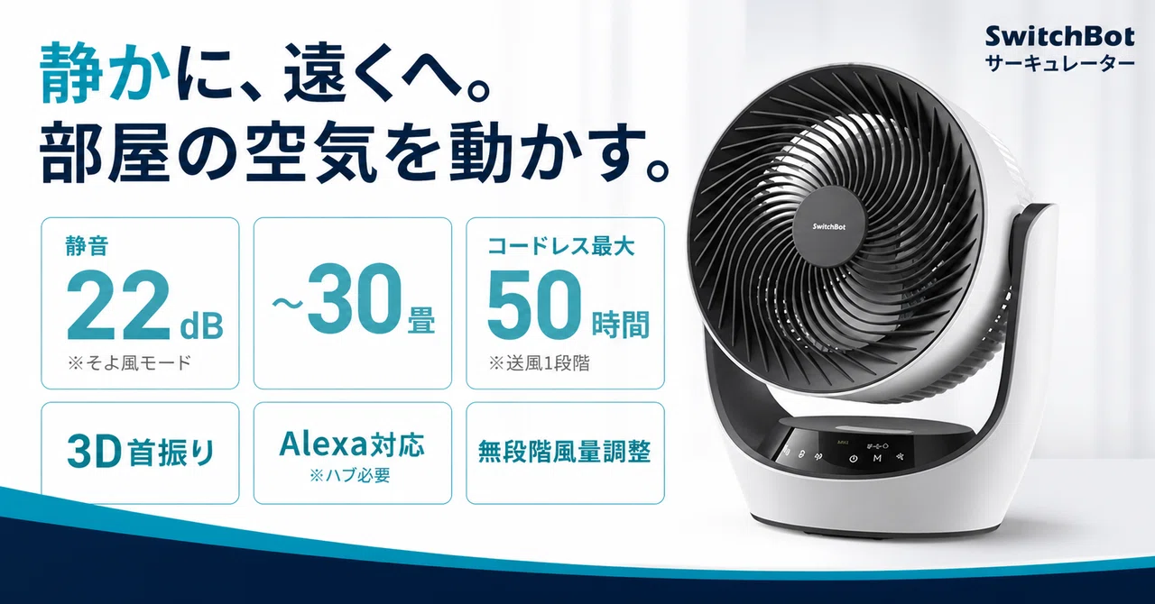SwitchBot サーキュレーター 静音22dB コードレス 最大50時間 冷暖房・空調