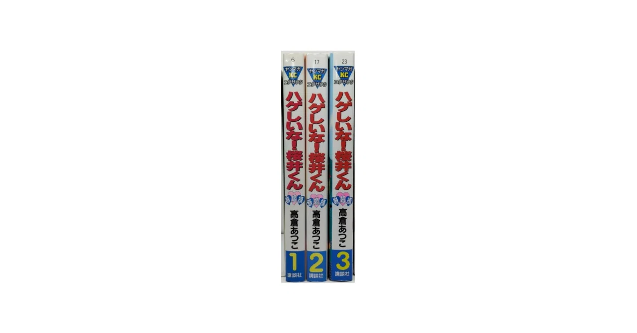 ハゲしいな 桜井くん 新婚編 漫画全巻専門店 <コミックセット>｜漫画