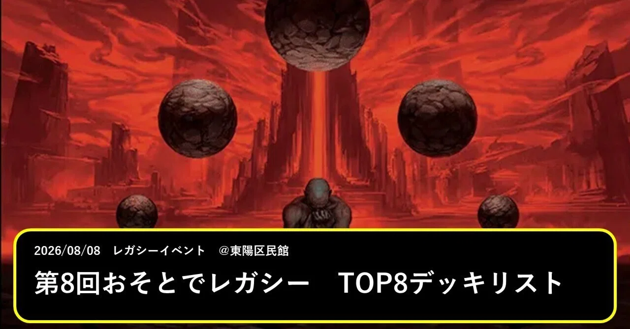 8th Osoto de Legacy Top 8 Decklists｜マッサン