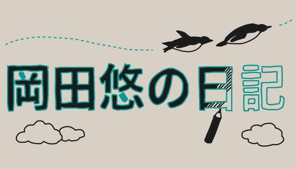 岡田 悠 Note