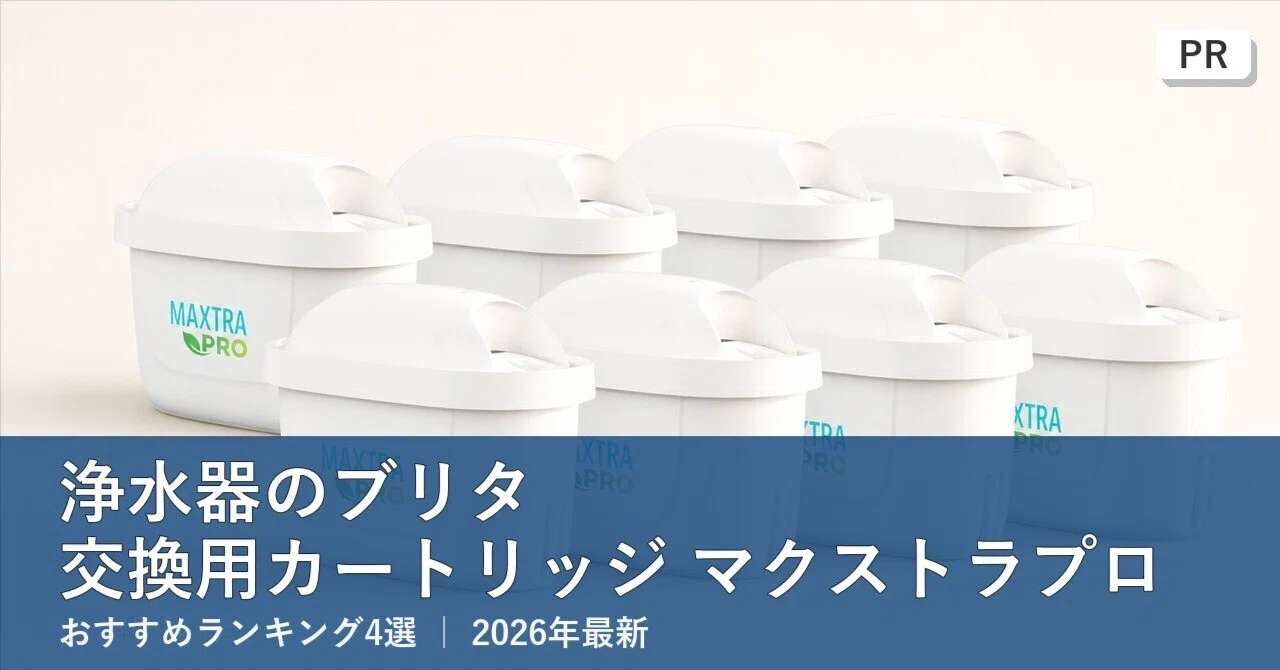 浄水器のブリタ 交換用カートリッジ マクストラプロおすすめランキング