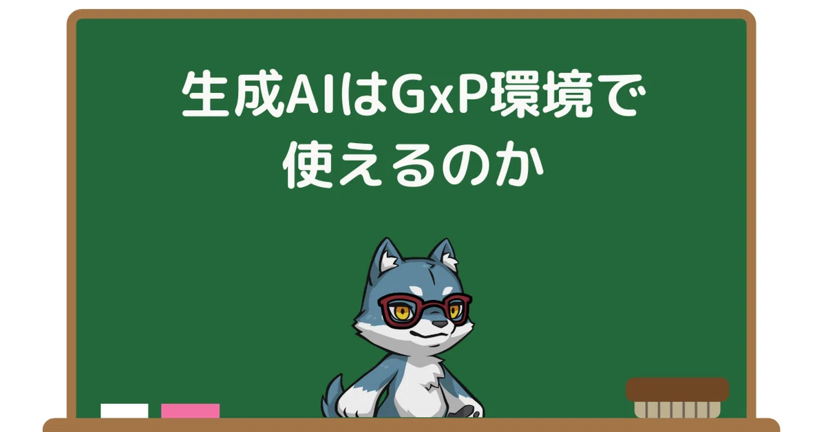 生成AIはGxP環境で使えるのか ― データインテグリティとバリデーション