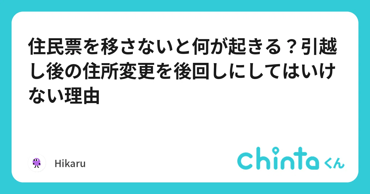 住民 票 移さ ない