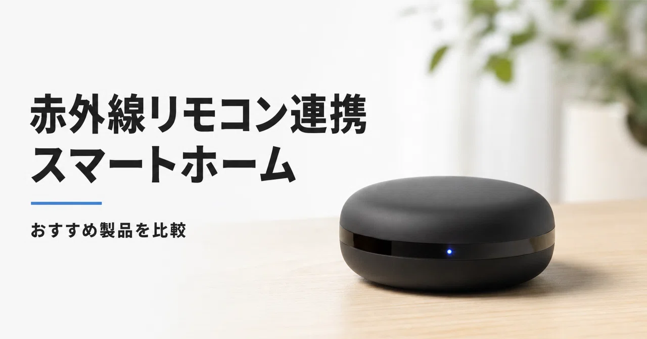 生活家電 HomeKit対応 Matterスマートエアコンリモコン USB赤外線遠隔