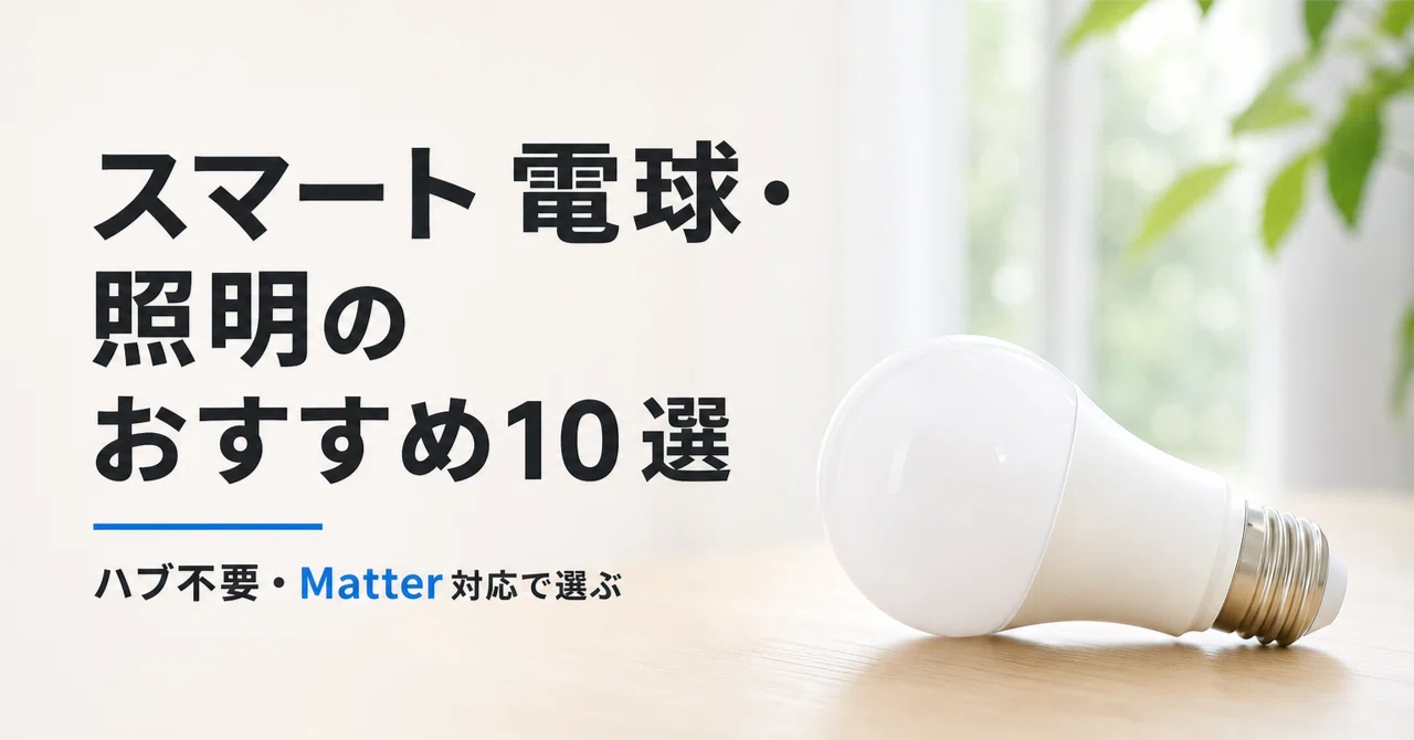 スマート電球・照明 スマートホーム のおすすめ10選 ハブ不要・Matter