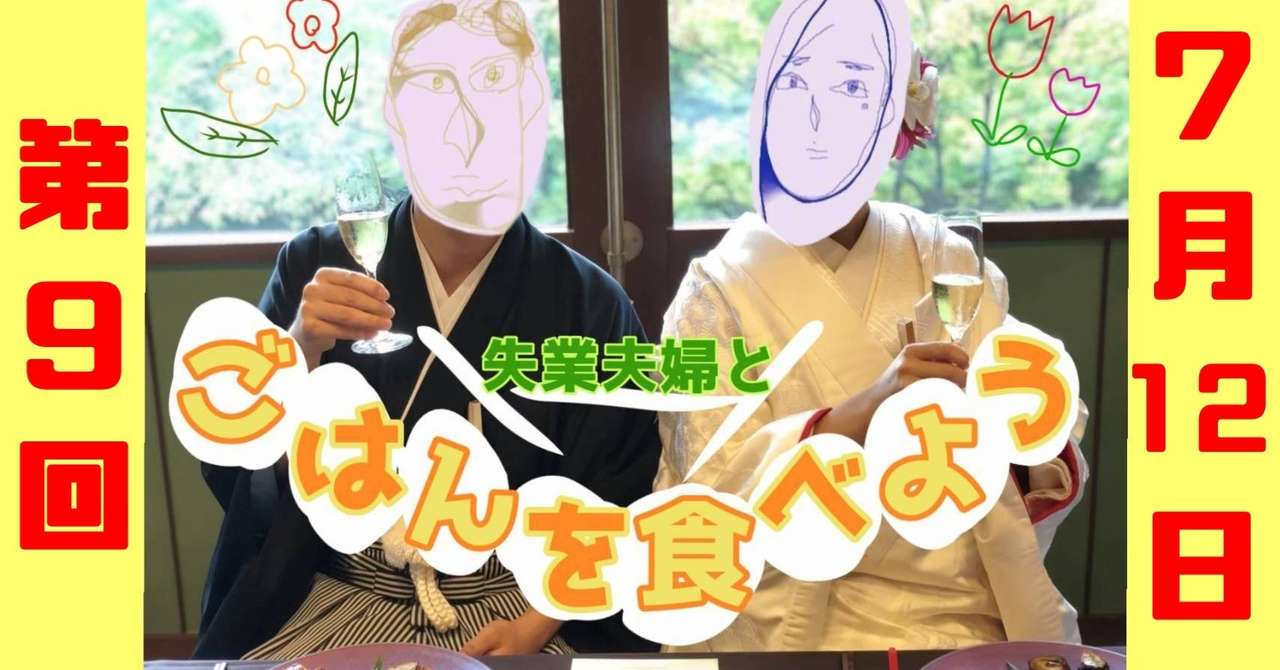 第九回 失業夫婦とごはんを食べよう と グッドパートナー無敵の弁護士 の話 失業夫婦 Note