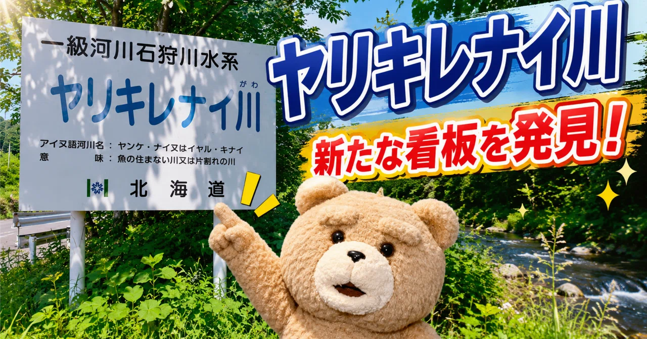 ヤリキレナイ川　なんという面白い名前　北海道　探しに行ってきた