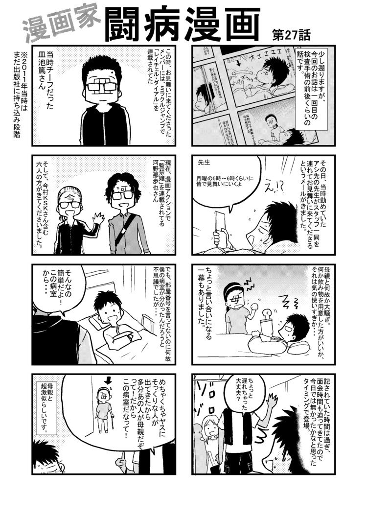 2011年当時、お見舞いに来てくださった方の中には現在あれを連載されてる方や、あの漫画を連載されてた方が！