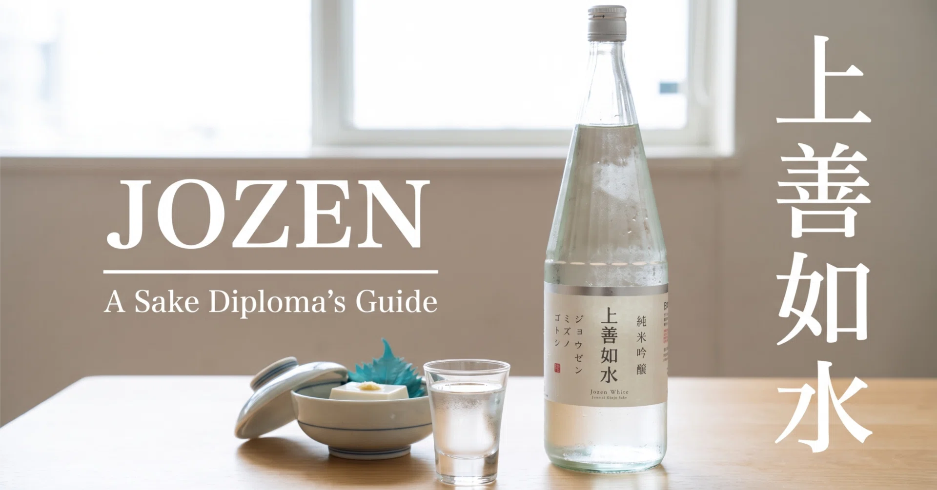 上善如水とは？種類・値段・おすすめの飲み方まで徹底解説｜Tasterr