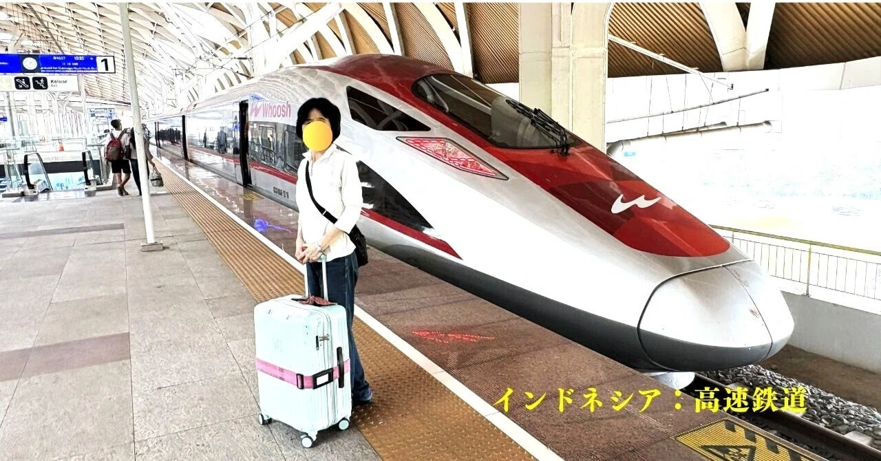 インドネシア（ジャワ島）鉄道旅行⑥：高速鉄道「WHOOSH（ウーシュ