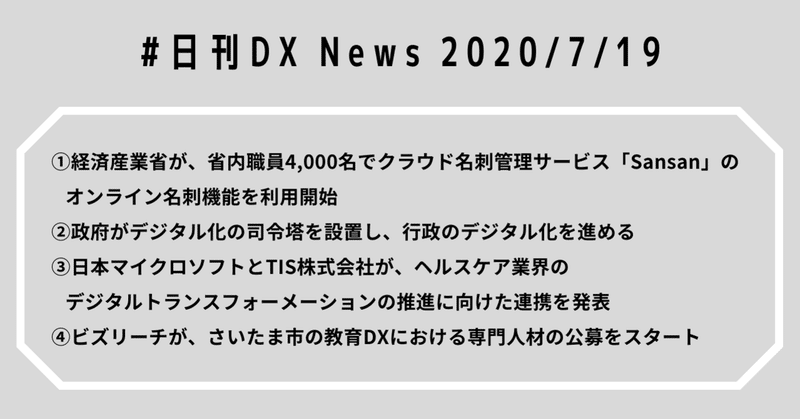 #日刊DXNews 経産省がSansan活用、国が行政デジタル化の司令塔設置、日本マイクロソフトがヘルスケア分野でTISと連携、さいたま市がDX人材公募開始【2020/7/9】