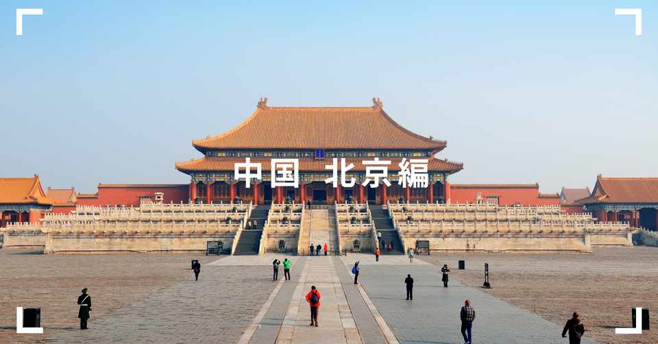 ぱりかん旅１７ 中国 北京編 ぱりかん Note