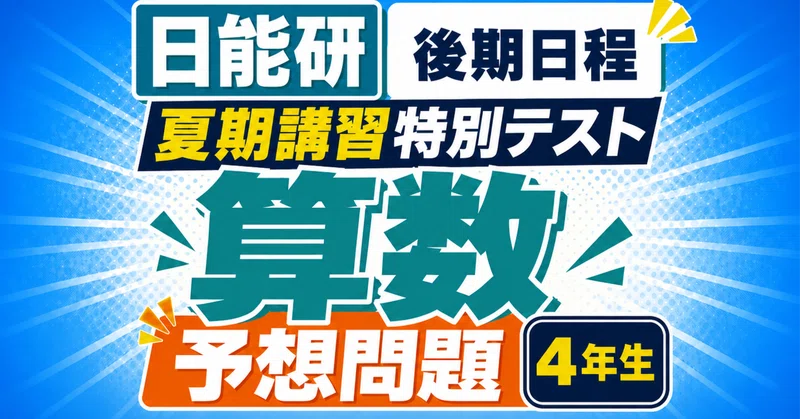 日能研4年生｜育成テスト 算数パーフェクト予想問題｜日能研サポート｜note