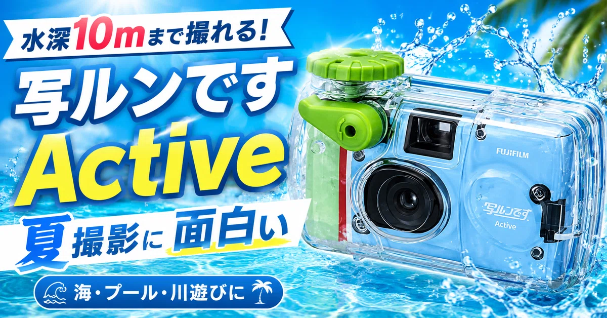 水深10mまで撮れる！写ルンです Activeが夏撮影に面白い｜KOU