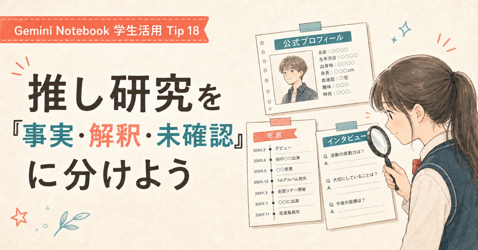 Gemini Notebook学生活用50本ノック】Tip 18 : 推し研究を「聞いて