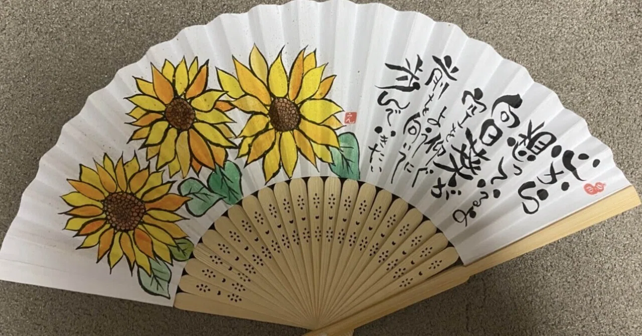 ひまわり🌻｜筆文字アーティスト 己書絵心鈴にこりん道場 伊豆 伊東市