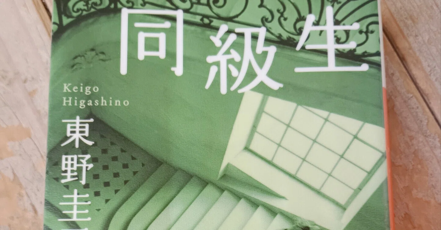 同級生」 東野圭吾さんの本を読んでみて。｜りんごら