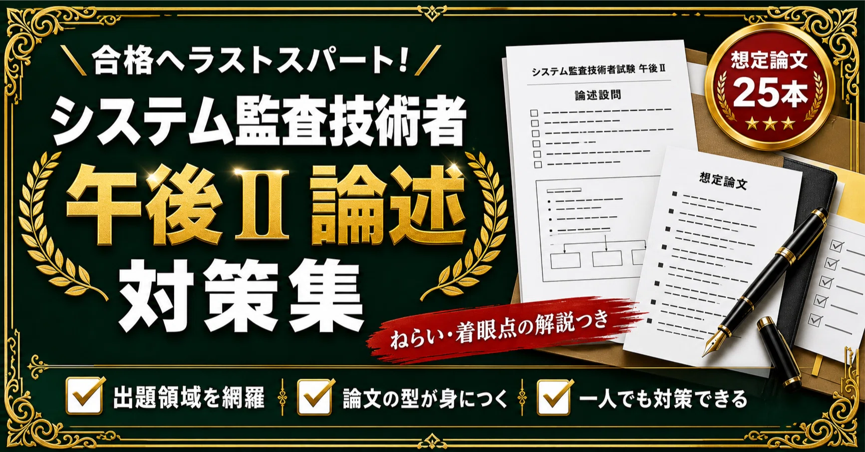 システム監査技術者試験 午後Ⅱ論述 対策 想定論文25本＋出題趣旨