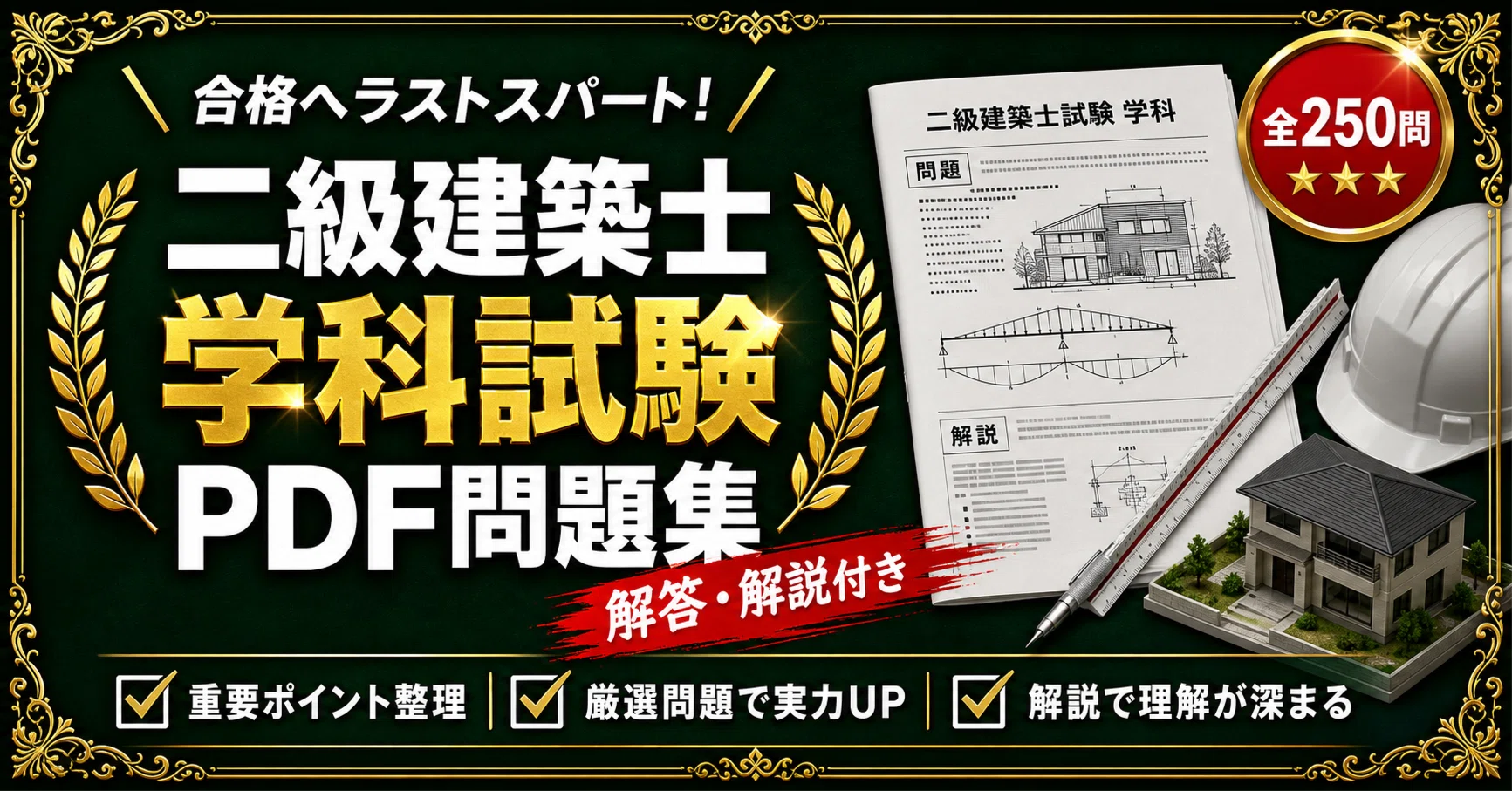 二級建築士 学科試験】対策問題集 全250問＋解答・解説付き｜スタディ