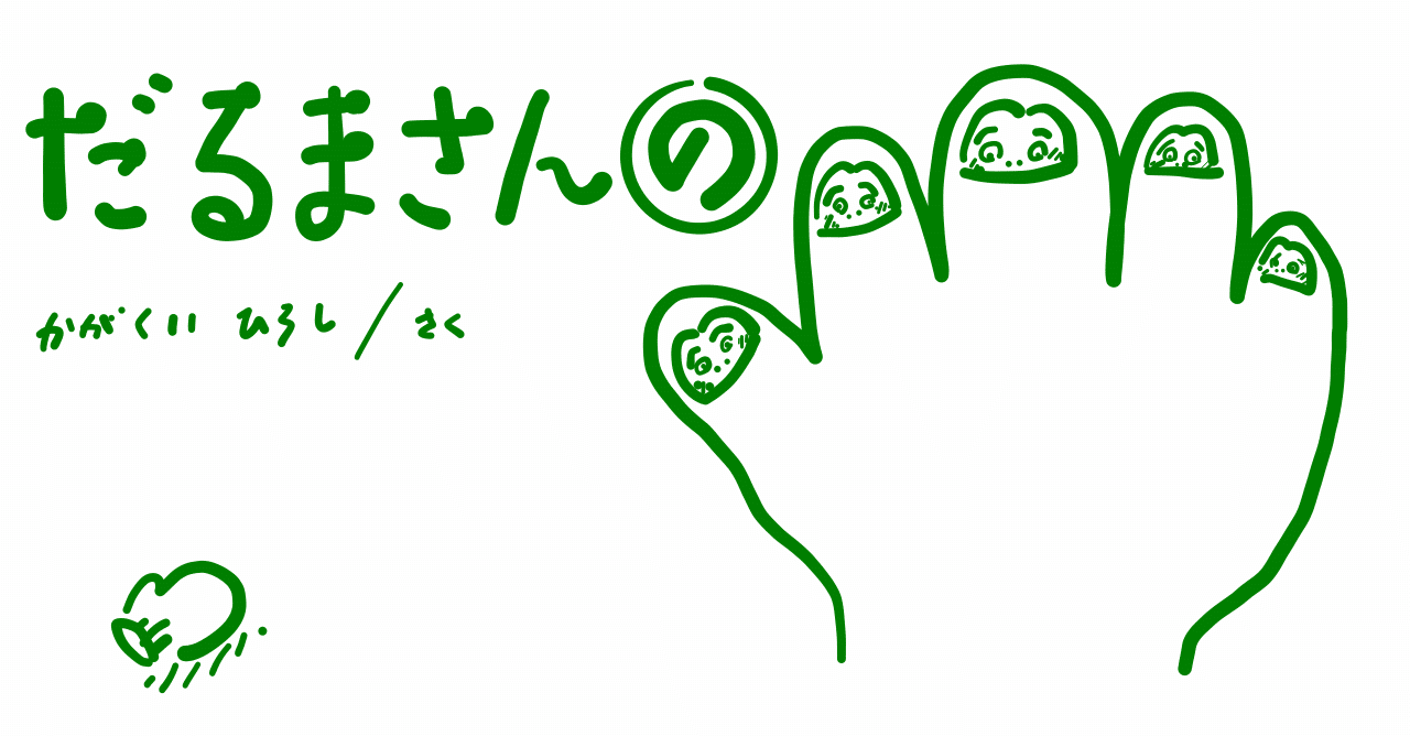 絵本レビュー だるまさんの コボシ Note 絵本レビュー だるまさんの コボシ Note