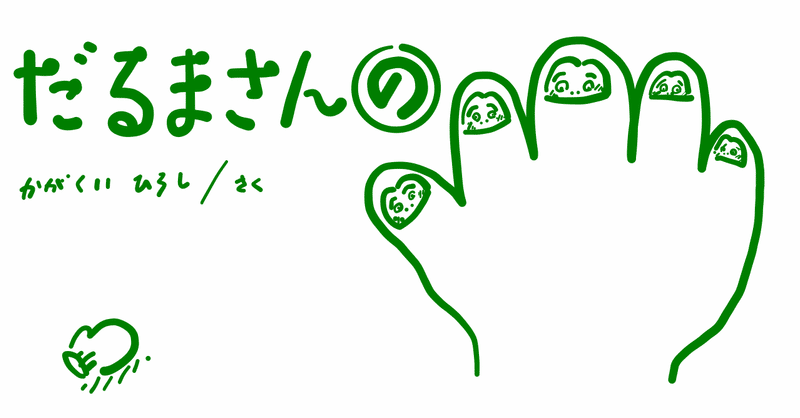 絵本レビュー だるまさんの コボシ Note