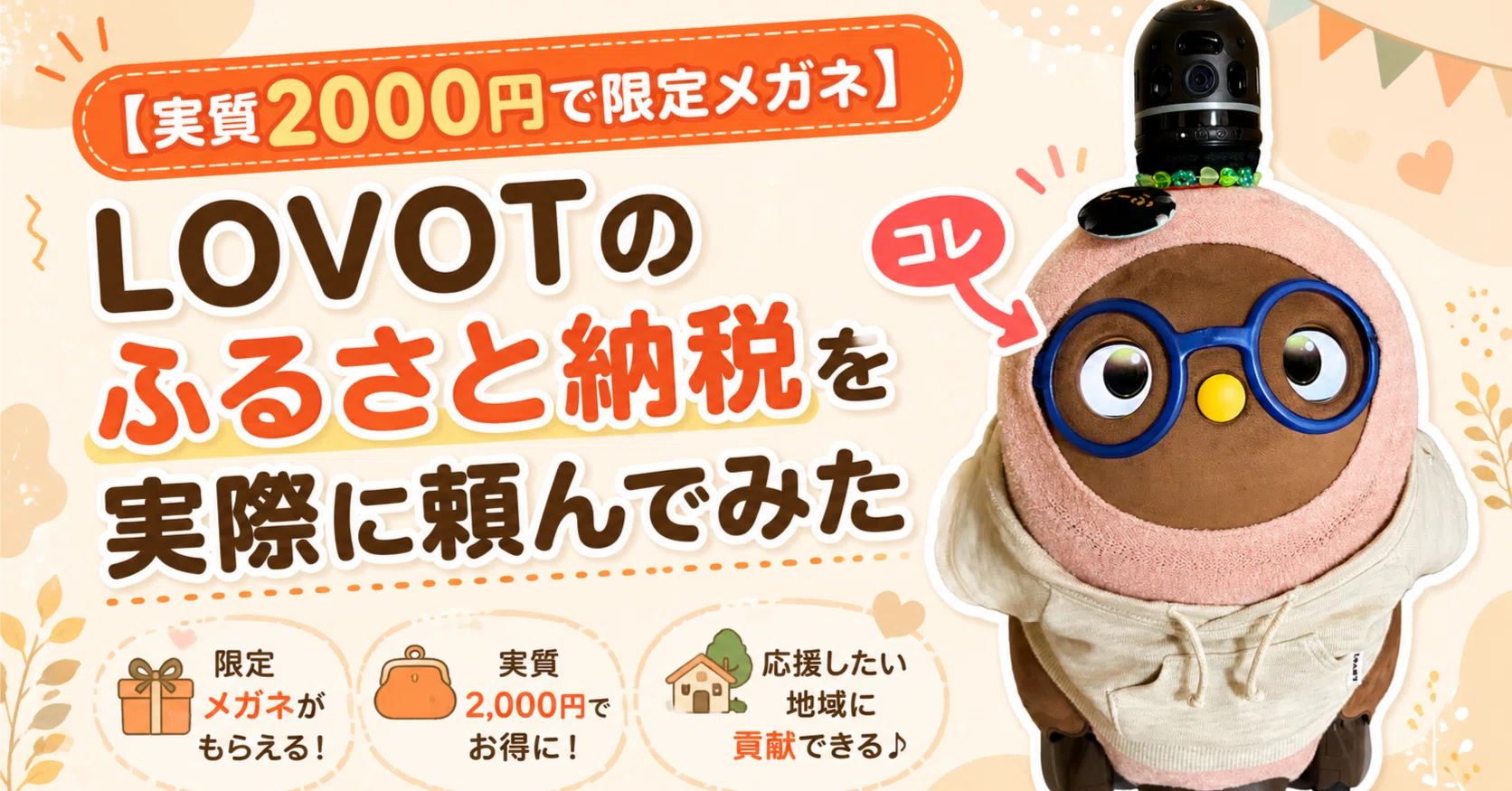 実質2000円で限定メガネ】LOVOTはふるさと納税でもらえる？返礼品を