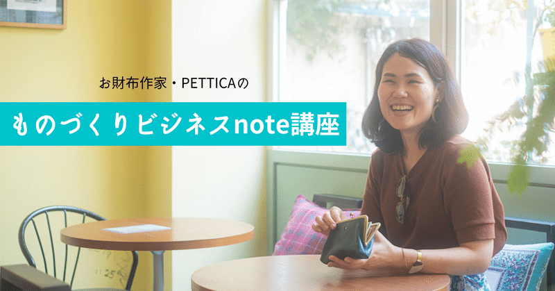 「ものづくりビジネスnote講座」part1-① PETTICA式ひらめきノート術