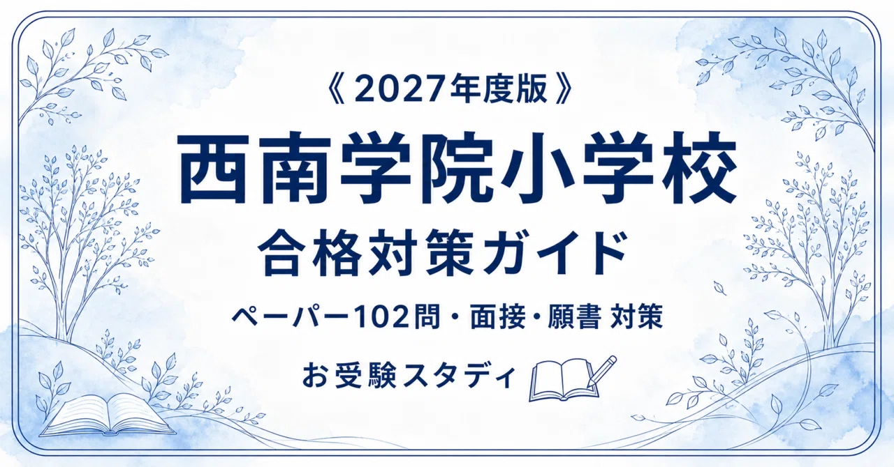 西南学院小学校】受験対策ガイド〔2027年度〕｜ペーパー102問＋面接