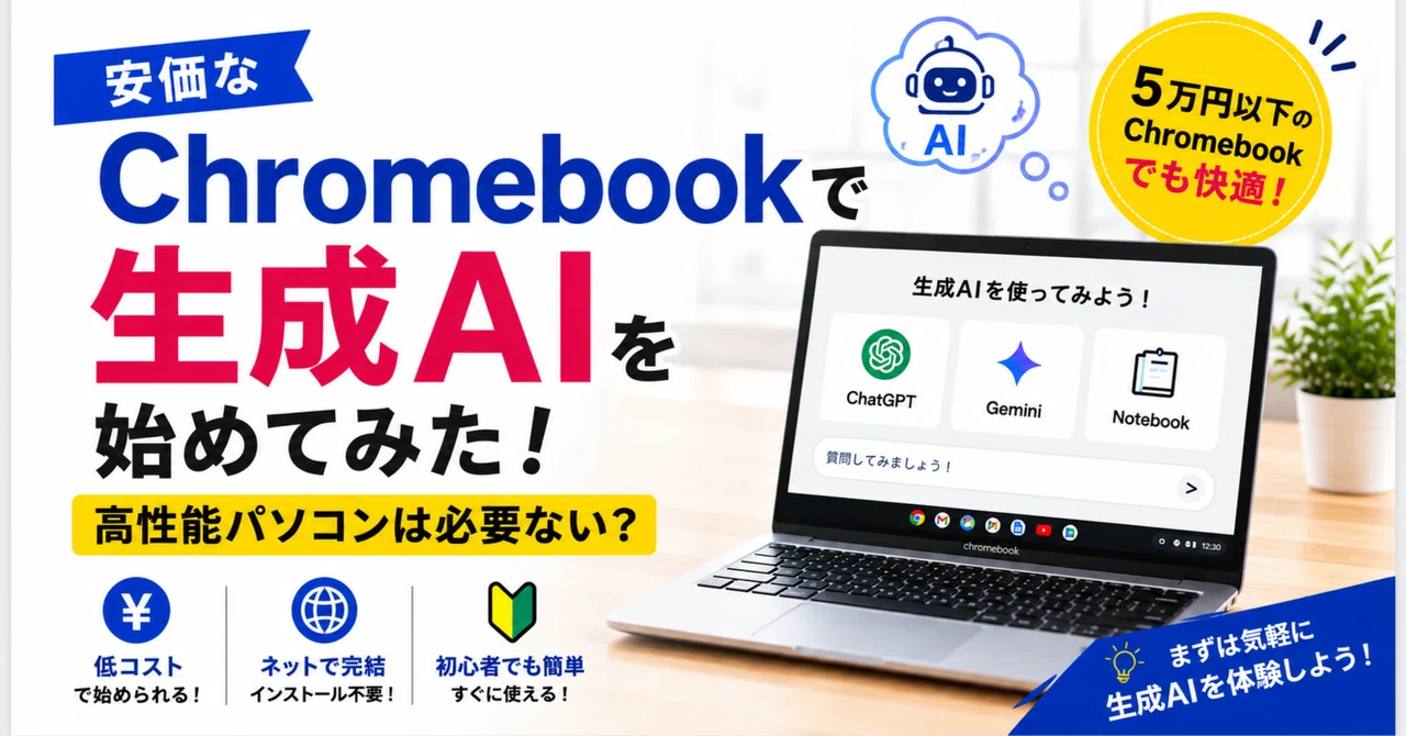 安価なChromebookで生成AIを始めてみた！高性能パソコンは必要ない