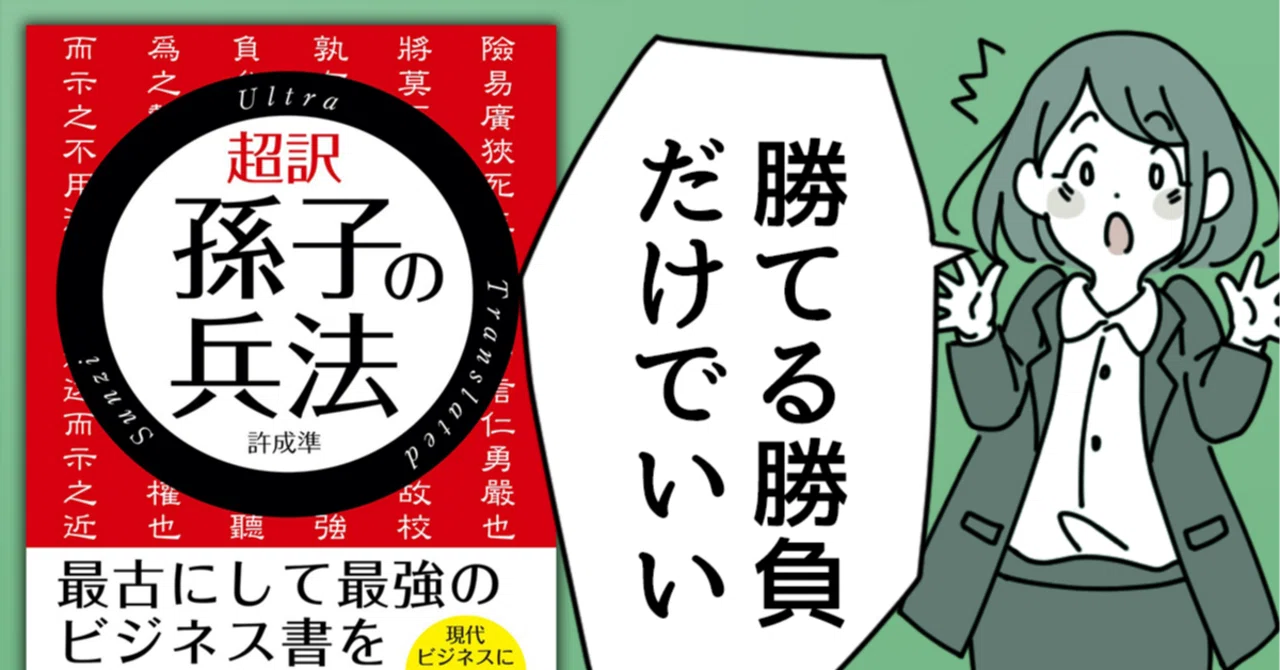超訳 孫子の兵法』でビジネスを勝ち抜く超合理的な戦略｜ショトカブック