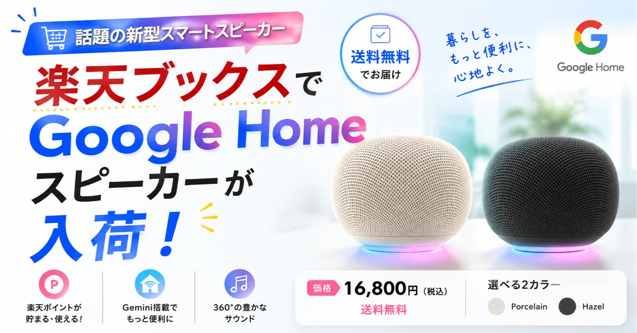 楽天ブックスでGoogle Home スピーカーが再入荷！完売続きの話題モデル