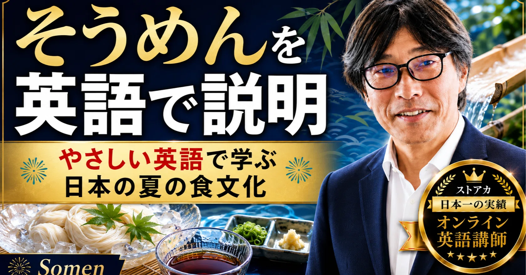 そうめん】 やさしい英語で日本文化を学ぼう！｜Taka先生（根岸貴規