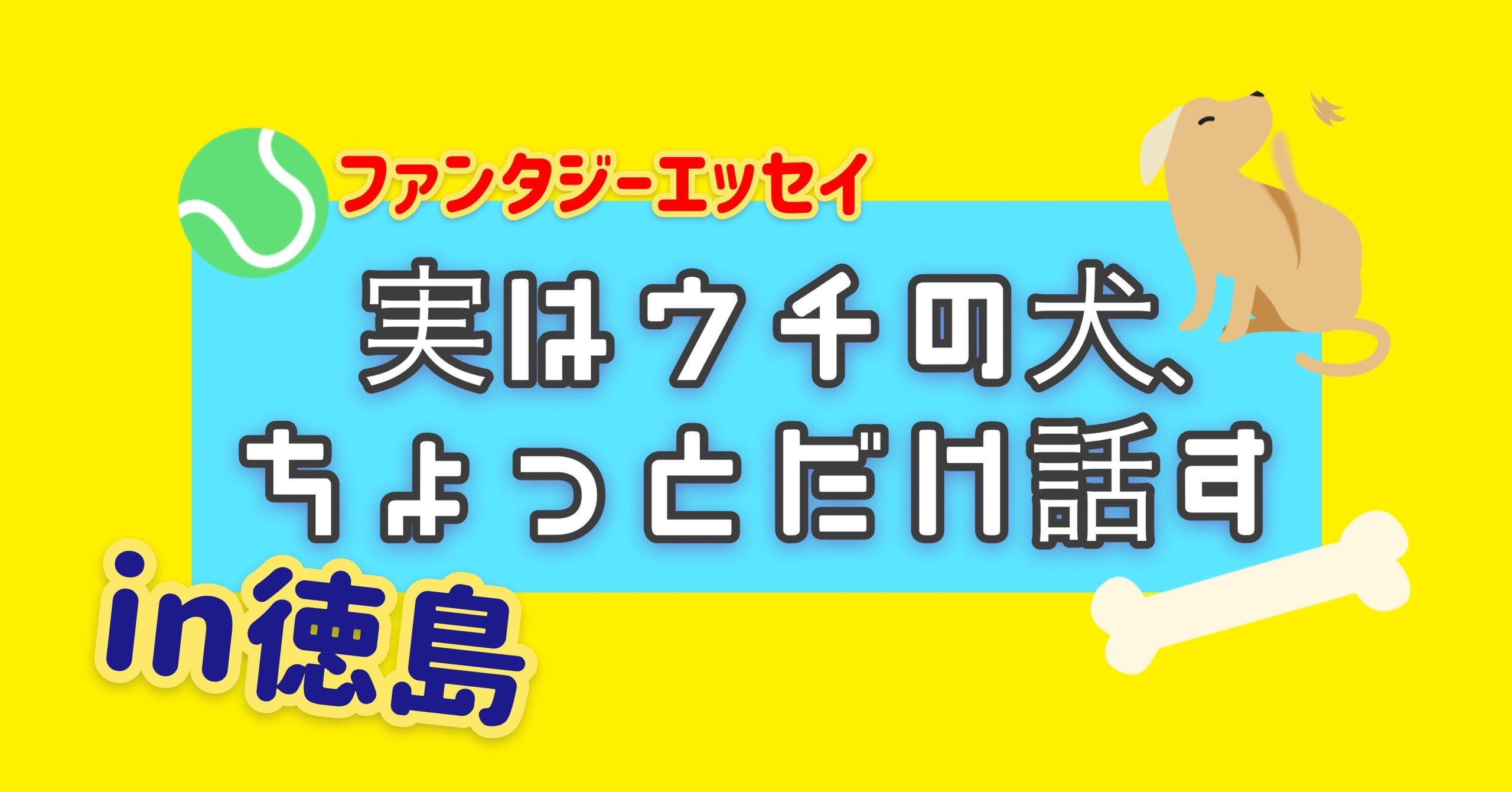 実はウチの犬 ちょっとだけ話す 第六話 エビフライと脚気 にしやまゆう Note 実はウチの犬 ちょっとだけ話す 第六話 エビフライと脚気 にしやまゆう Note