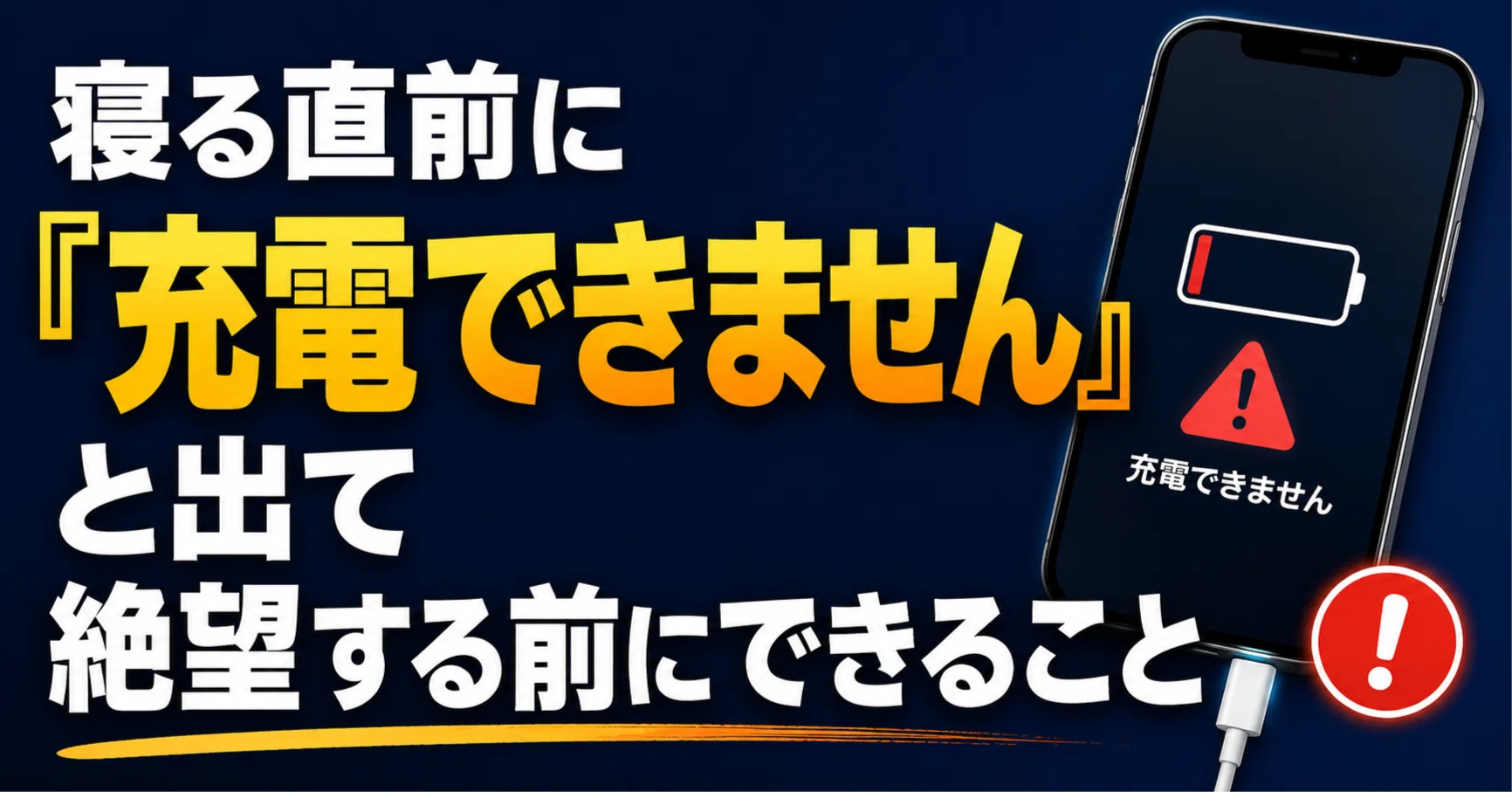 ※注意※息子曰く 今日 充電 できなくなった！と言ってます 寝る直前に「充電できません」と出て絶望する前にできること｜くたくた