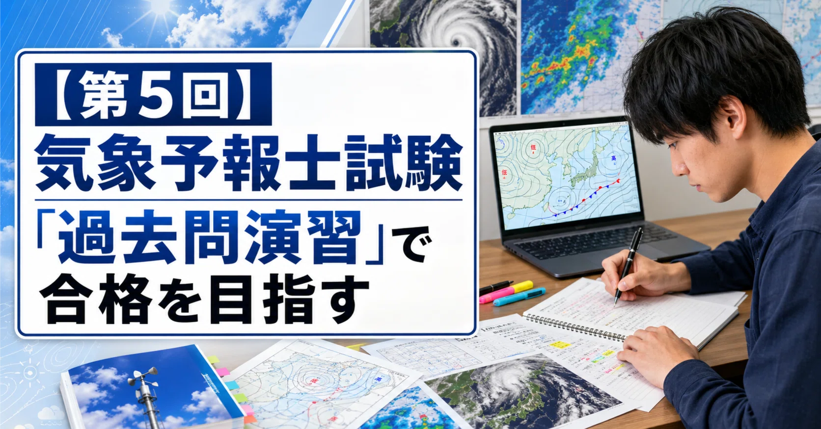 第5回】気象予報士試験「過去問演習」で合格を目指す｜元自衛官SE
