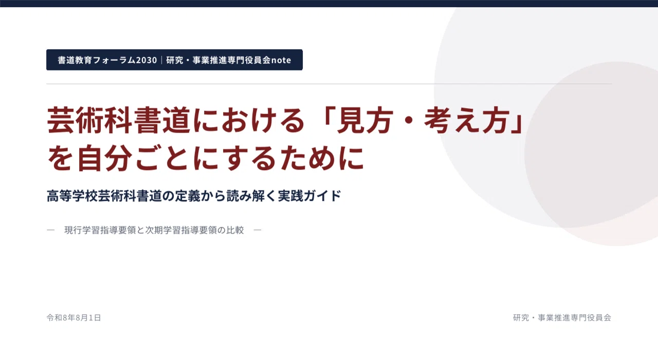 芸術科書道における「見方・考え方」を自分ごとにするために｜書道教育