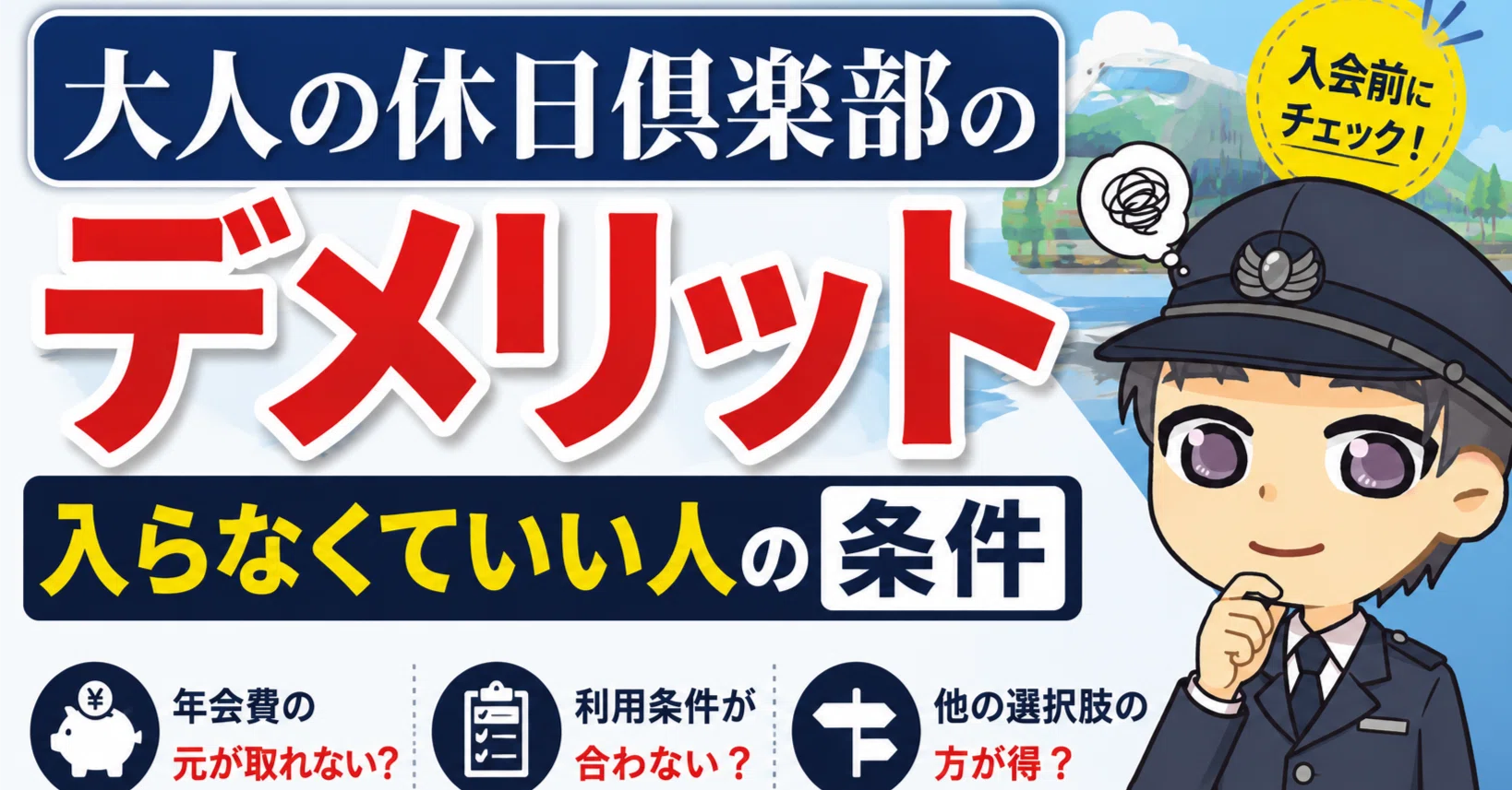 大人 の 休日 倶楽部 デメリット
