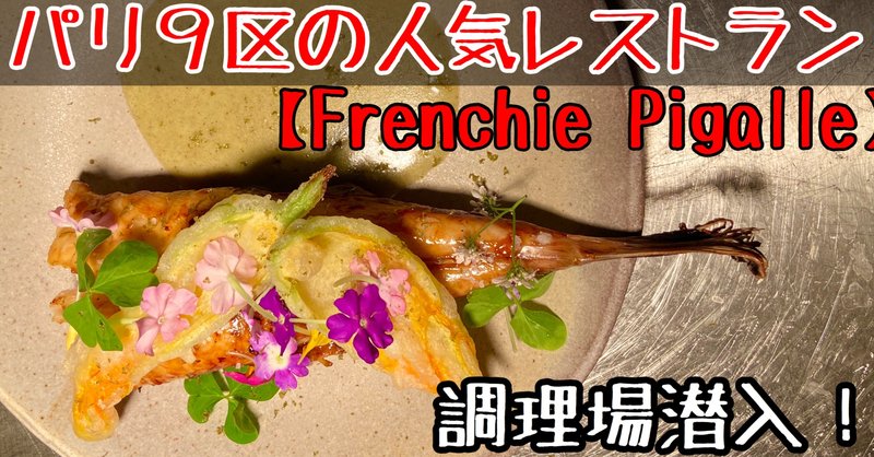 パリの人気レストラン【Frenchie Pigalle】の調理場に潜入！