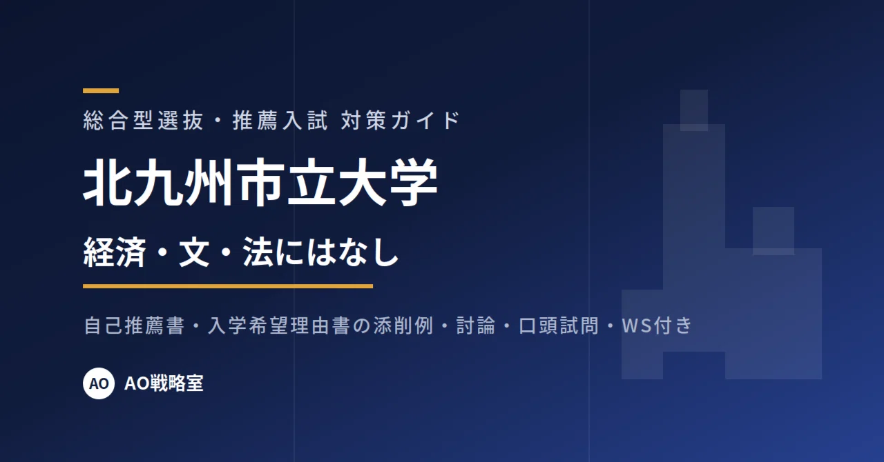 北九州市立大学】総合型選抜 対策ガイド 全37ページ｜自己推薦書・入学