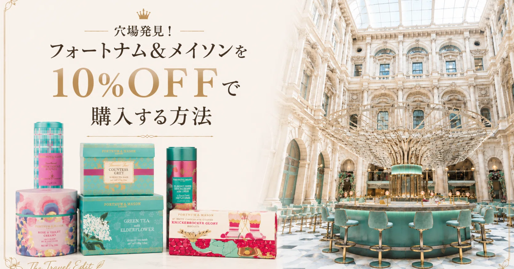 穴場発見！】フォートナム＆メイソンを10％OFFで購入する方法