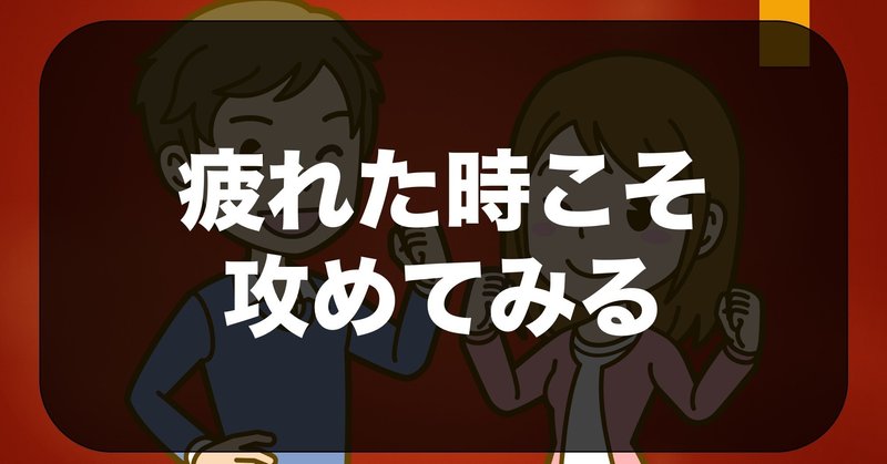 心 疲れた時はあえて動かす Somekichi Note