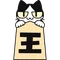 将棋高段者