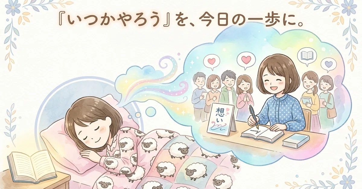 ハッピーライティングマラソン#62「いつかやろう」と思って、もう何年