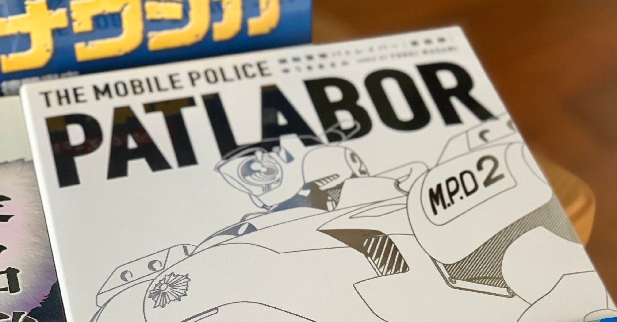 パトレイバーは 超名作である スキ Double K Note