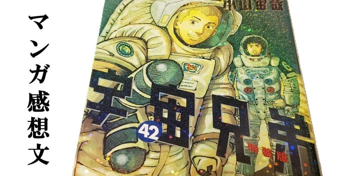 マンガ】宇宙兄弟 小山宙哉 第42巻|IKA マンガ】宇宙兄弟 小山宙哉 第42巻|IKA