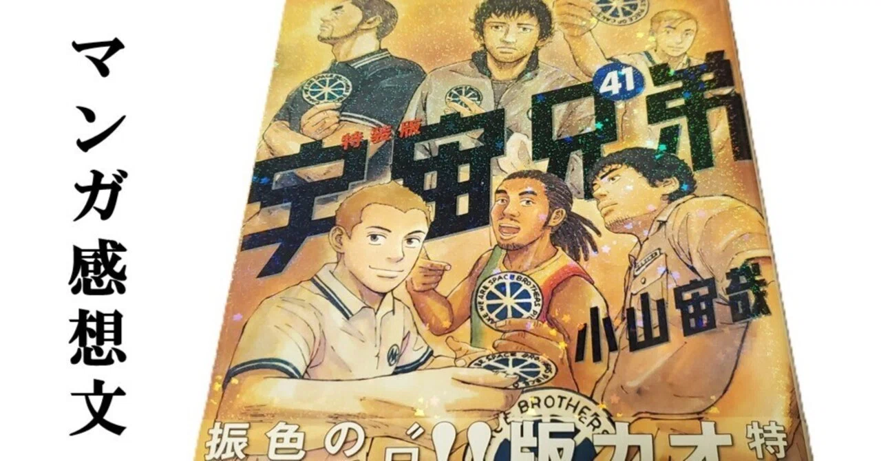 マンガ】宇宙兄弟 小山宙哉 第41巻｜IKA