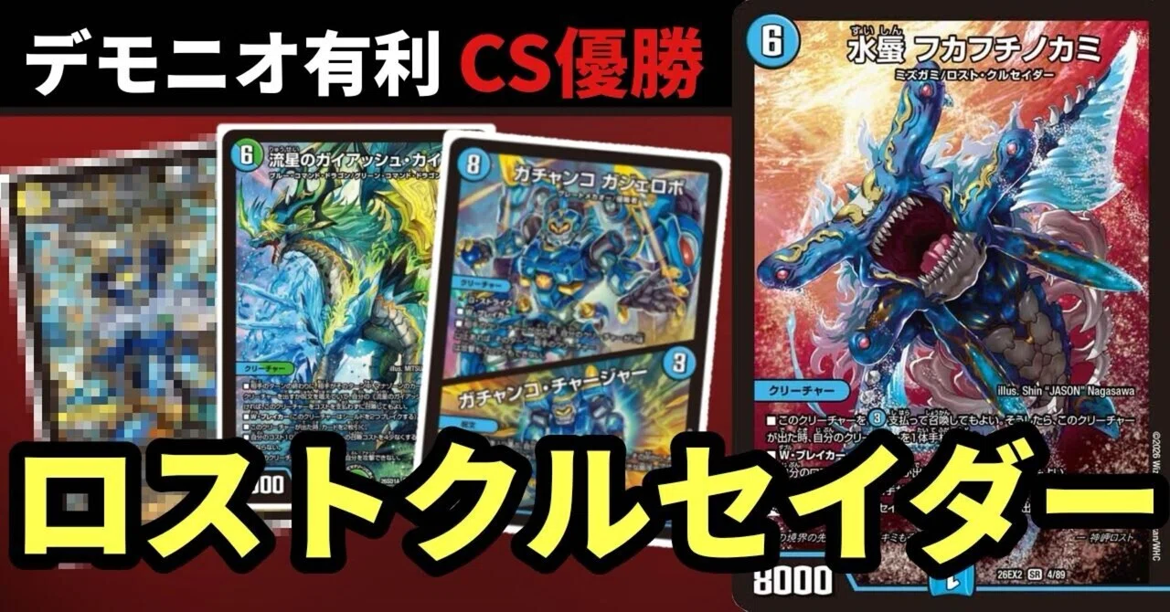 デュエマ ロストクルセイダー4コン デモニオ有利!?】新環境期待のロストクルセイダー【デュエマ】｜とあるDMP