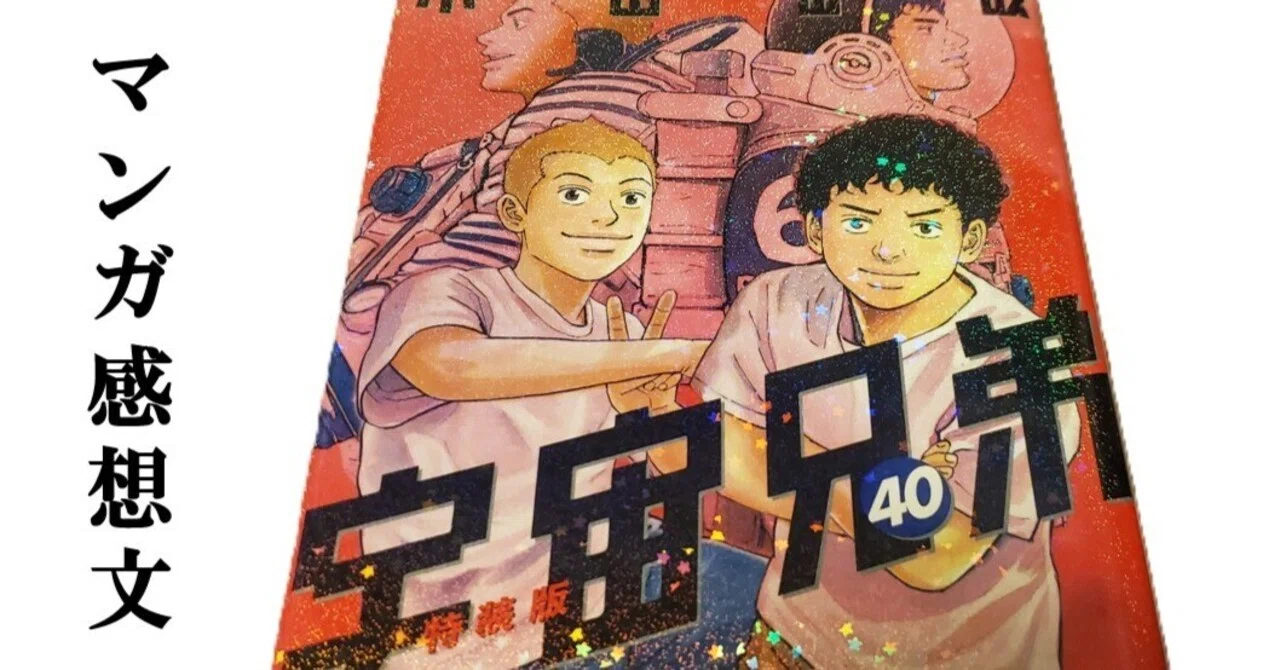 マンガ】宇宙兄弟 小山宙哉 第40巻｜IKA