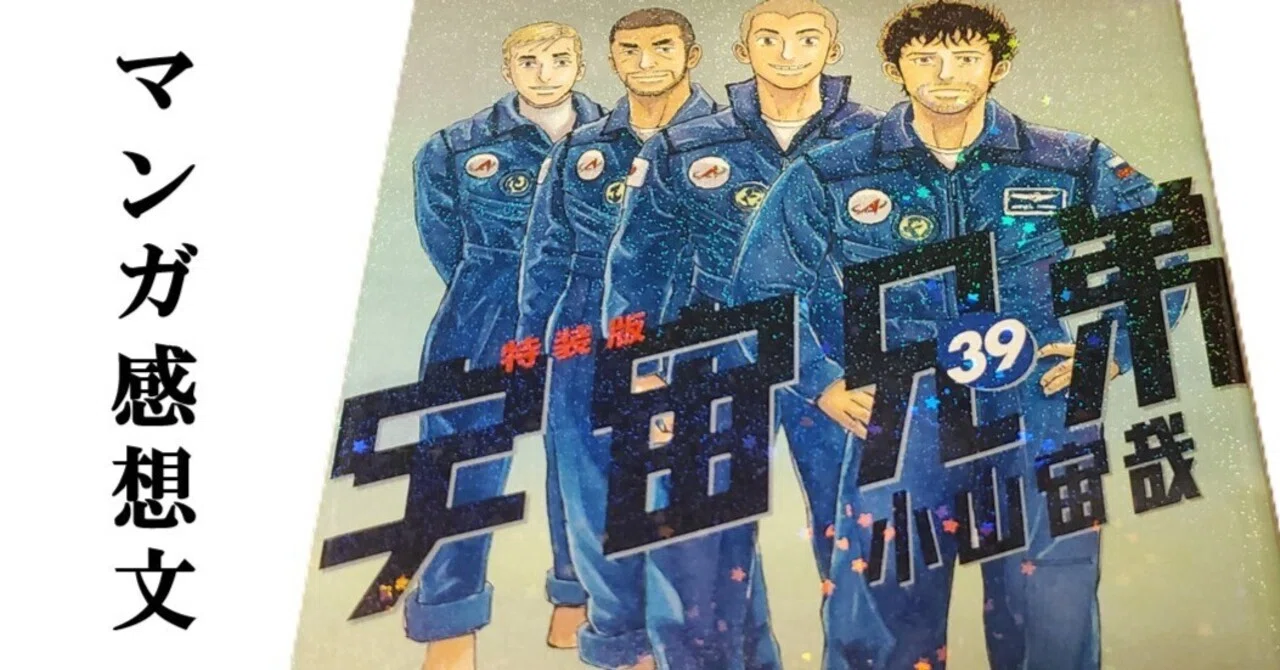 マンガ】宇宙兄弟 小山宙哉 第39巻｜IKA