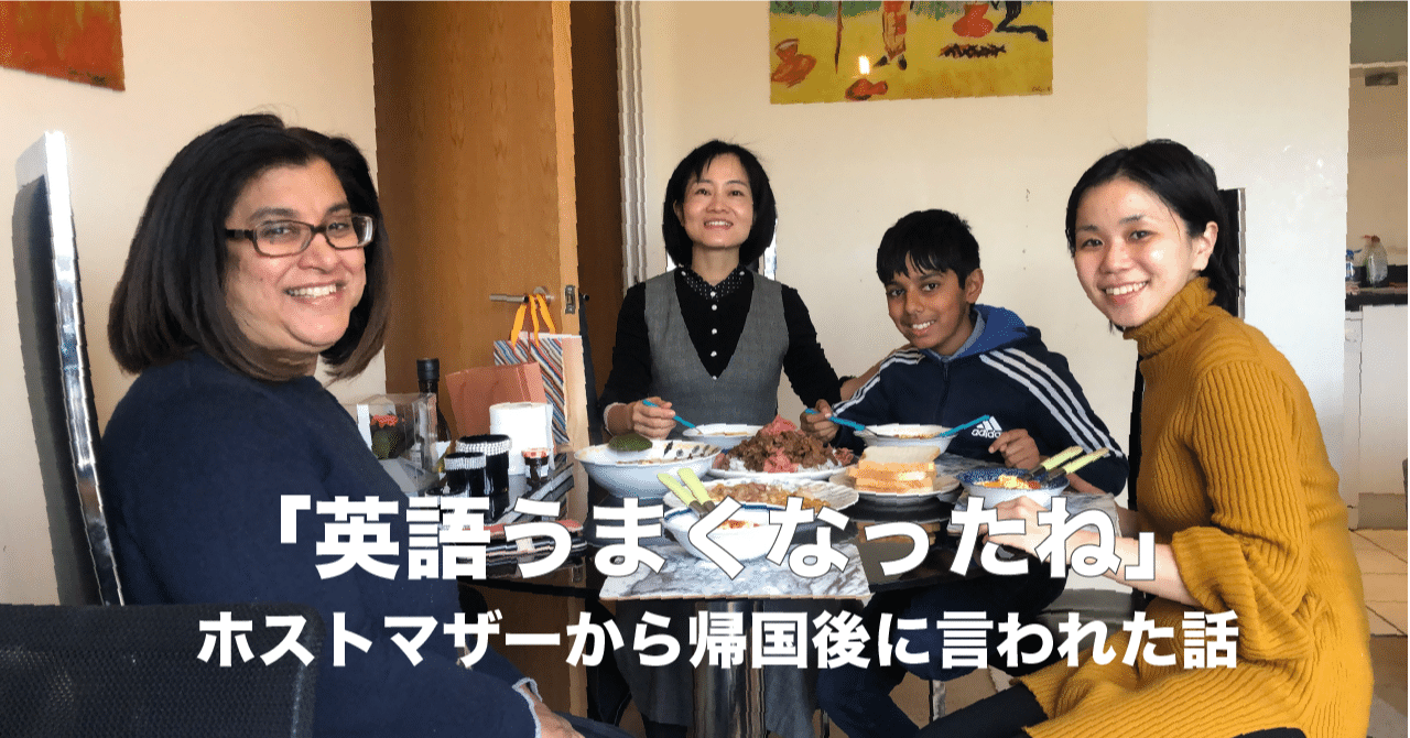 英語うまくなったね とホストマザーから帰国8ヶ月後に言われた話 えいみー Note 英語うまくなったね とホストマザーから帰国8ヶ月後に言われた話 えいみー Note
